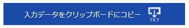 クリップボードボタン